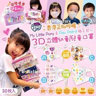 My Little Pony &amp; Paw Patrol 3D 立體幼童/兒童口罩30入/盒