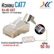 XLL หัวเเลน CAT7 หัวเหล็ก RJ45 หัวเเลน หัวเเลนตัวผู้ RJ45 CAT7 แพ็ค 10ตัว / 20ตัว / 50ตัว / 100ตัว