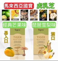 虎乳靈芝 Tigrox （原味雪梨🍐)