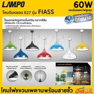 LAMPO โคมไฟห้อยฝาชี พร้อมขั้วห้อยเกลียวกันน้ำโคมรับหลอด E27 รุ่น FIASS มีให้เลือก 7 สี โคมห้อยโคมไฟเ