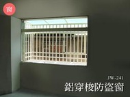 JW-241 鋁穿梭防盜窗，氣密窗 隔音窗 採光罩 鋁門窗 鋁窗 快速捲門 格子窗 景觀窗 三合一門 正新 大和賞