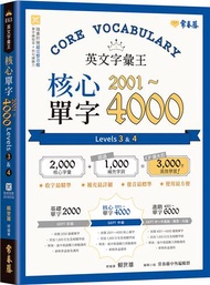 英文字彙王：核心單字2001-4000 Levels 3 & 4(附QR CODE音檔)