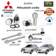 ช่วงล่าง Mitsubishi cedia มิตซูบิชิ ซีเดียร์ ปี2001-2010 ลูกหมากปีกนกล่าง ลูกหมากคันชัก ลูกหมากแร็ค ลูกหมากกันโครงหน้า อย่างละ2ตัว BRAND CERA รับประกัน 3 เดือน