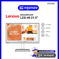 จอคอมพิวเตอร์ Lenovo L22i-40 (67AEKACBTH) 21.5" IPS FHD Monitor มีลำโพงในตัว ประกันศูนย์ 3 ปี