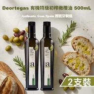 Deortegas - 西班牙製造 - (2支裝) 有機特級初榨橄欖油 500mL | 青草番茄風味 | 早收橄欖Picual | 提升心血管健康 | 高抗氧化