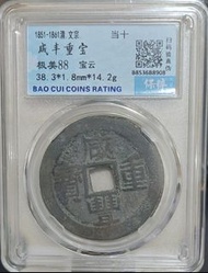 咸豐重寶 古錢幣