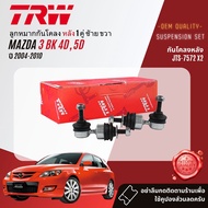 👍TRW OE. Premium👍 ลูกหมาก บุช ยกชุด ปีกนกล่าง แร็ค คันชัก กันโคลง  สำหรับ MAZDA 3 MAZDA3 BK ปี 2004-