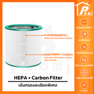 POMI Filter ไส้กรองทดแทน เครื่องฟอกอากาศ สำหรับ ไดสัน Dyson รุ่น TP00 TP01 TP02 TP03