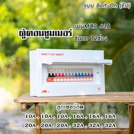 ตู้คอนซูมเมอร์ Safe T Cut แบบ 4ช่อง6ช่อง8ช่อง12ช่อง ตู้เปล่า ตู้พร้อมลูกเซอร์กิต เมนธรรมดา ✨ตู้consu