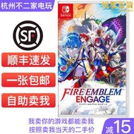 任天堂Switch遊戲卡帶NS 火焰之紋章 Engage 新風花雪月 中文二手