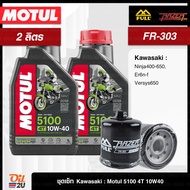 ชุดเซ็ท Kawasaki 2 ลิตร สำหรับ Ninja 400 -650 Er6n-f Versys650 น้ำมันเครื่อง 5100 10W40/10W50 กรอง F
