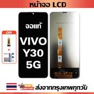 หน้าจอ VIVO  Y30(5G) แท้ หน้าจอ LCD พร้อมทัชสกรีน สำหรับ vivo  Y30(5G) ไขควงฟรีและกาวฟรี