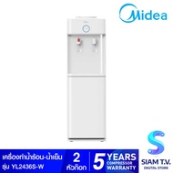 Midea ตู้ทำน้ำร้อน-น้ำเย็น 2 หัวจ่าย รุ่น YL2436S-W โดย สยามทีวี by Siam T.V.