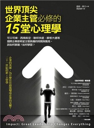 世界頂尖企業主管必修的15堂心理學：可口可樂、聯邦快遞、西南航空、摩根大通等國際企業都希望主管具備的特質。該如何掌握？如何學習？