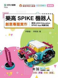 樂高SPIKE機器人創意專題實作-使用LEGO Education S[9折] TAAZE讀冊生活