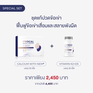 Ovocal Calcium L-Threonate + NEM® for joint 30 tab + Vitamin K2+D3 30 tab ชุดแก้ปวดเข่า ฟื้นฟูข้อเข่