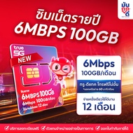 ✅ [ เลือกเบอร์ SET1 ] ซิมเทพTrue 6Mbps 100GB ซิมเทพทรู เน็ต6Mbps ซิมเน็ตรายปี ซิมรายปี true ซิมเน็ต 