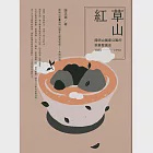草山紅：陽明山國家公園的茶業發展史1830-1990 (電子書) 作者：陳志豪