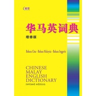 【联营 UPH】华马英词典CHINESE MALAY ENGLISH DICTIONARY