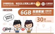 中國聯通 【沙特阿拉伯、埃及、土耳其】30日 (6GB) 4G/3G 無限上網卡數據卡SIM咭 香港行貨
