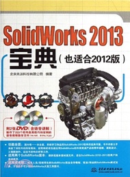 SolidWorks 2013寶典(也適合2012版)（簡體書）