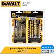 DEWALT ชุดดอกสว่านนำร่องไทเทเนียม รุ่น DW1361
