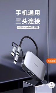 手機通用三頭連接 HDMI+VGA 同屏器 (送高清線)