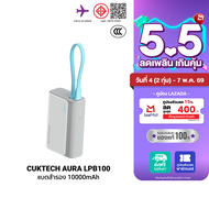 [ราคาพิเศษ 899 บ.] CUKTECH AURA LPB100 Powerbank แบตสำรอง สายในตัว ชาร์จเร็ว 33W ความจุ 10000mAh รอง