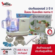 เครื่องปั่นสไมล์ Smile (พร้อมส่ง+ประกัน2ปี) เครื่องปั่นพริกแกง เครื่องบดเนื้อ สไลด์ผัก เจ้าเดียวกับ 