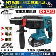 Makita 牧田 DHR242 18V 無刷三用電錘 三用鎚鑽 電錘 衝擊鑽 免出力電鑽 鎚鑽LJJ