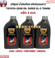 TOYOTA  แท้ศูนย์ น้ำมันเกียร์ธรรมดา(แพ็ค 3 ขวด) VIGO , REVO , FORTUNER , INNOVA GL-5 75W-90 Gear Oil Super (1 ลิตร) รหัส.PZT01-8752L