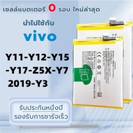 ของแท้100% แบตเตอรี่ vivo BG7 Y11-Y12-Y15-Y17-Z5X-Y7 2019-Y3 แบต battery vivo มีประกัน 6 เดือน 4800 