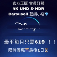 限時優惠⏳Disney + Disney plus 迪士尼 高級會員 藍鑽💎小店 禮品卡 家庭| Netflix|Spotify|Youtube