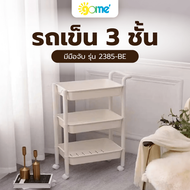 Global House GOME รถเข็น 3 ชั้น มีมือจับ รุ่น 2385-BE ขนาด 32x47x89 ซม. สีเบจ รับประกันของเเท้!