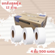 ทิชชูม้วน กระดาษทิชชู่ inspire ยกลัง 12 ม้วน ยาว 500เมตร/300เมตร หนา4ชั้น/2ชั้น แบบม้วนใหญ่ กระดาษชำ