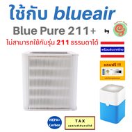 แผ่นกรองอากาศ เครื่องฟอกอากาศ Blueair รุ่น Pure211+   ไส้กรองอากาศ Particle + Carbon  filter สำหรับเครื่องกรองอากาศบูลแอร์ ร้านกันฝุ่น