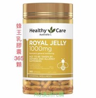 ＊現貨＊蜂王乳 365顆 Healthy Care Royal Jelly 1000mg ~AU澳洲代購~