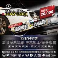 【宏昌汽車音響】BENZ E200-PAPAGO S1 衛星導航+倒車顯影(鏡頭) **影音系統規劃 / 專業施工