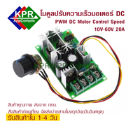 PWM Motor DC Control 10-60V DC จ่ายไฟสูงสุดไม่เกิน20A ใช้ปรับความเร็วมอเตอร์ DC For DIY By KPRAppCompile