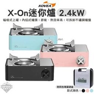 【KOVEA】卡斯爐 X-On 迷你爐 2.4KW BSMI T51068 瓦斯爐 爐具 韓國 戶外 露營