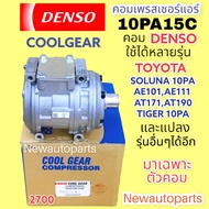 คอมแอร์ แท้ COOLGEAR DENSO 10PA15C ไม่มีหน้าคลัช (2700) ใช้กับรถได้หลายรุ่น TOYOTA TIGER PA AE100101 AE110 AT171 AT190 น้ำยาแอร์ R134a คอมแอร์รถยนต์