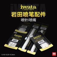 【心儀】IWATA/巖田噴筆配件 0.18 0.23  0.3MM 噴筆噴針/噴嘴