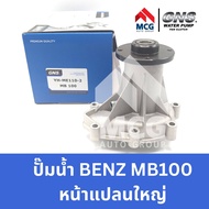 GNS ปั๊มน้ำรถยนต์ Waterpump Mercedes-Benz Benz เบนซ์ MB100 หน้าแปลนใหญ่