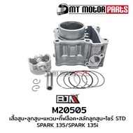 SET ชุดเสื้อสูบ+ลูกสูบ+แหวน+กิ๊บล็อค+สลักลูกสูบ X1-R SPARK 135 135-I (หัวฉีดคาร์บู) ได้ทุกรุ่น (M205
