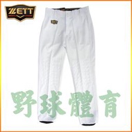 〈ElRey野球王〉ZETT 美式邦茲型棒球褲 白 雙膝加厚 BUPT-1071