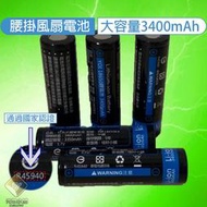 18650鋰電池 平頭鋰電池 3400mAh 3.7v 高容量充電電池 強光手電筒 電風扇 大容量【E030112】