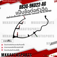 Nozzle Connector Fuel Pipe Return Line Ford Ranger T6 2.2 BT50 BB3Q-9K022-AG **K-Ok Brand**