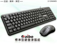 [台南 智信電腦] 全新 鈞嵐 aibo 有線標準型鍵盤滑鼠組 LY-ENKE01 USB介面 (K)