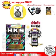ส่งฟรี น้ำมันเครื่อง SUPER OIL Premium HKS เบนซิน สังเคราะห์แท้100% 5W-30 ขนาด 4 ลิตร และ 5 ลิตร + ฟ