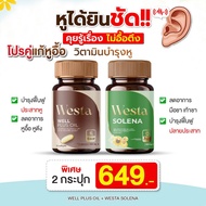 เวลพลัส ออยล์ (Westa well plus Oil) + เวสต้า โซลีน่า (Westa Solena) คู่แก้หูอื้อ วิตามินบำรุงหู
